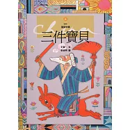 三件寶貝 (電子書)