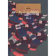 九十九個娘 (電子書)