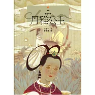 丹雅公主 (電子書)