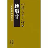 連環計：貂蟬的袖裡乾坤 (電子書)
