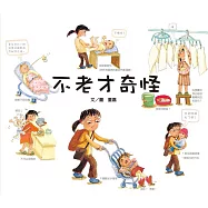 不老才奇怪! (電子書)