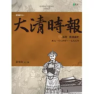 大清時報二部曲：開創盛世 (電子書)