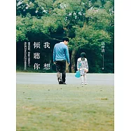 我想傾聽你：懂得傾聽，學會不過度涉入，讓我們用更自在的陪伴豐富彼此 (電子書)