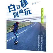 白日夢冒險玩：吳沁婕的冰島奇幻旅程 (電子書)