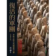 復活的軍團：秦始皇陵兵馬俑發現之謎(最新修訂版) (電子書)