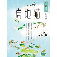 虎地貓 (電子書)