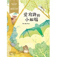 愛寫詩的小蝙蝠-經典新視界 5 (電子書)