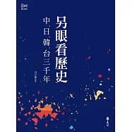 另眼看歷史：中日韓台三千年 (電子書)