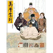 萬曆駕到：多元.開放.創意的文化盛世 (電子書)