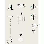 少年凡一 (電子書)