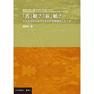 「舊」娘?「新」娘?：馬來西亞砂拉越州客家社群的婚姻儀式及女性 (電子書)