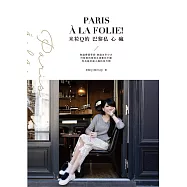 米粒Q的巴黎私心瘋 (電子書)