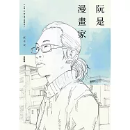 阮是漫畫家 (電子書)