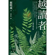 越讀者(十週年增訂版) (電子書)