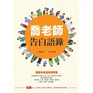 喬老師告白語錄 (電子書)