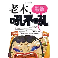 老木吼不吼：艾莉媽的育兒趣事 (電子書)