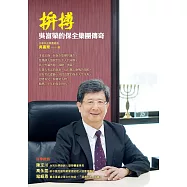 拚搏：吳富榮的保全集團傳奇 (電子書)