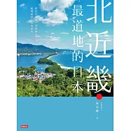 北近畿.最道地的日本 (電子書)