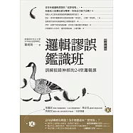 邏輯謬誤鑑識班(增修新版)：訓練偵錯神經的24堂邏輯課 (電子書)