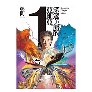 深邃美麗的亞細亞1 (電子書)