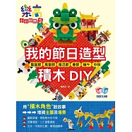 樂高小小世界3：我的節日造型積木DIY!耶誕節、萬聖節、復活節、春節、端午、中秋 (電子書)