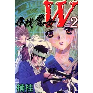 尋找魔女 W(2) (電子書)