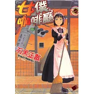 女僕咖啡廳(2) (電子書)