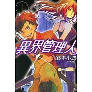 異界管理人(1) (電子書)
