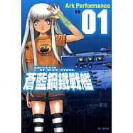 蒼藍鋼鐵戰艦(1) (電子書)