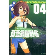 蒼藍鋼鐵戰艦(4) (電子書)