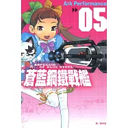 蒼藍鋼鐵戰艦(5) (電子書)