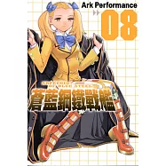 蒼藍鋼鐵戰艦(8) (電子書)