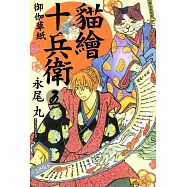 貓繪十兵衛~御伽草紙(5) (電子書)