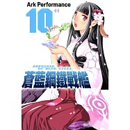 蒼藍鋼鐵戰艦(10) (電子書)