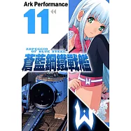 蒼藍鋼鐵戰艦(11) (電子書)