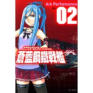 蒼藍鋼鐵戰艦(2) (電子書)