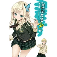 我的朋友很少(02) (電子書)