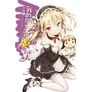 我的朋友很少(03) (電子書)