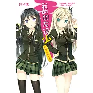 我的朋友很少Universe (電子書)