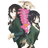 我的朋友很少(09) (電子書)