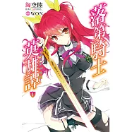 落第騎士英雄譚(01) (電子書)