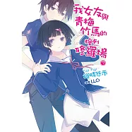 我女友與青梅竹馬的慘烈修羅場(07) (電子書)