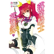 落第騎士英雄譚(03) (電子書)