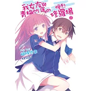 我女友與青梅竹馬的慘烈修羅場(08) (電子書)