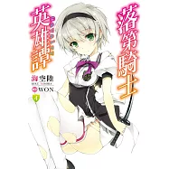 落第騎士英雄譚(04) (電子書)