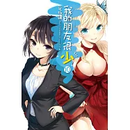 我的朋友很少(10) (電子書)