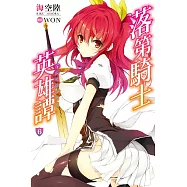 落第騎士英雄譚(06) (電子書)