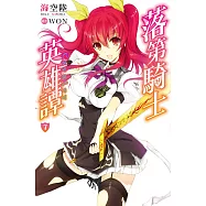 落第騎士英雄譚(07) (電子書)