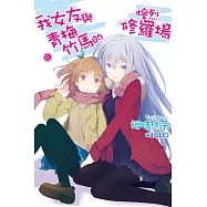 我女友與青梅竹馬的慘烈修羅場(09) (電子書)