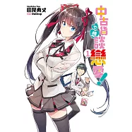 中古貨也想談戀愛!(01) (電子書)